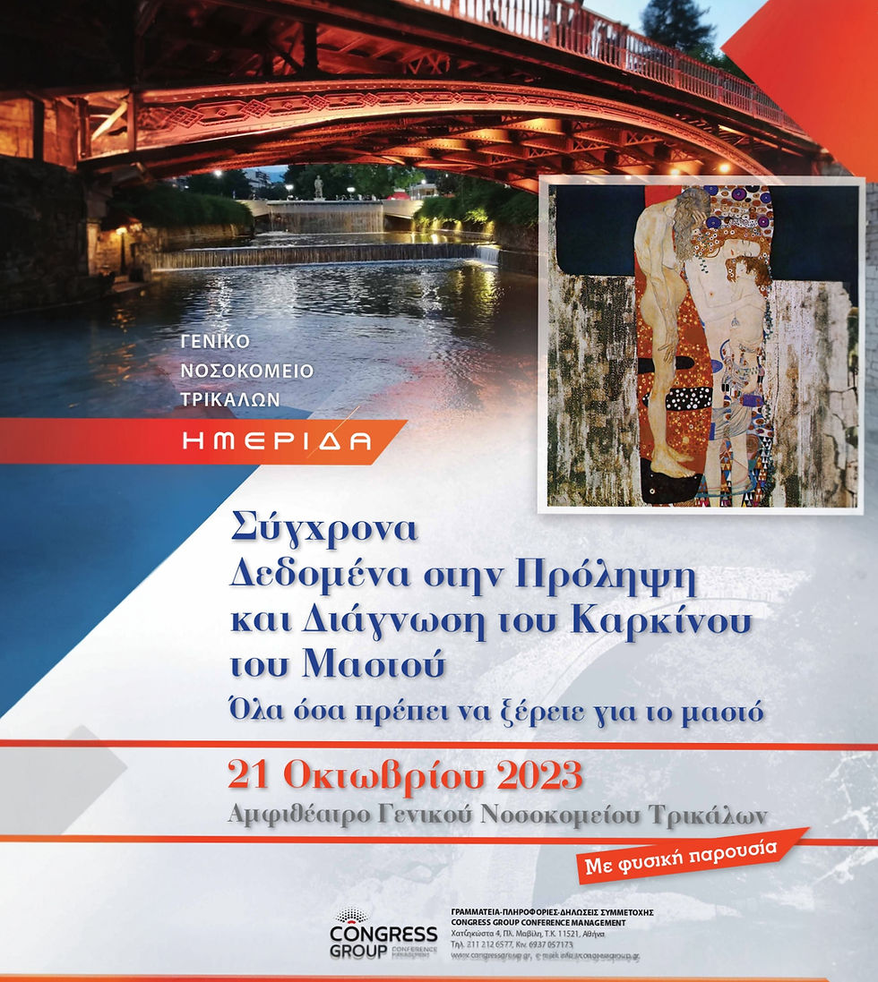 Ημερίδα Σύγχρονα Δεδομένα στην Πρόληψη και Διάγνωση του Καρκίνου του Μαστού