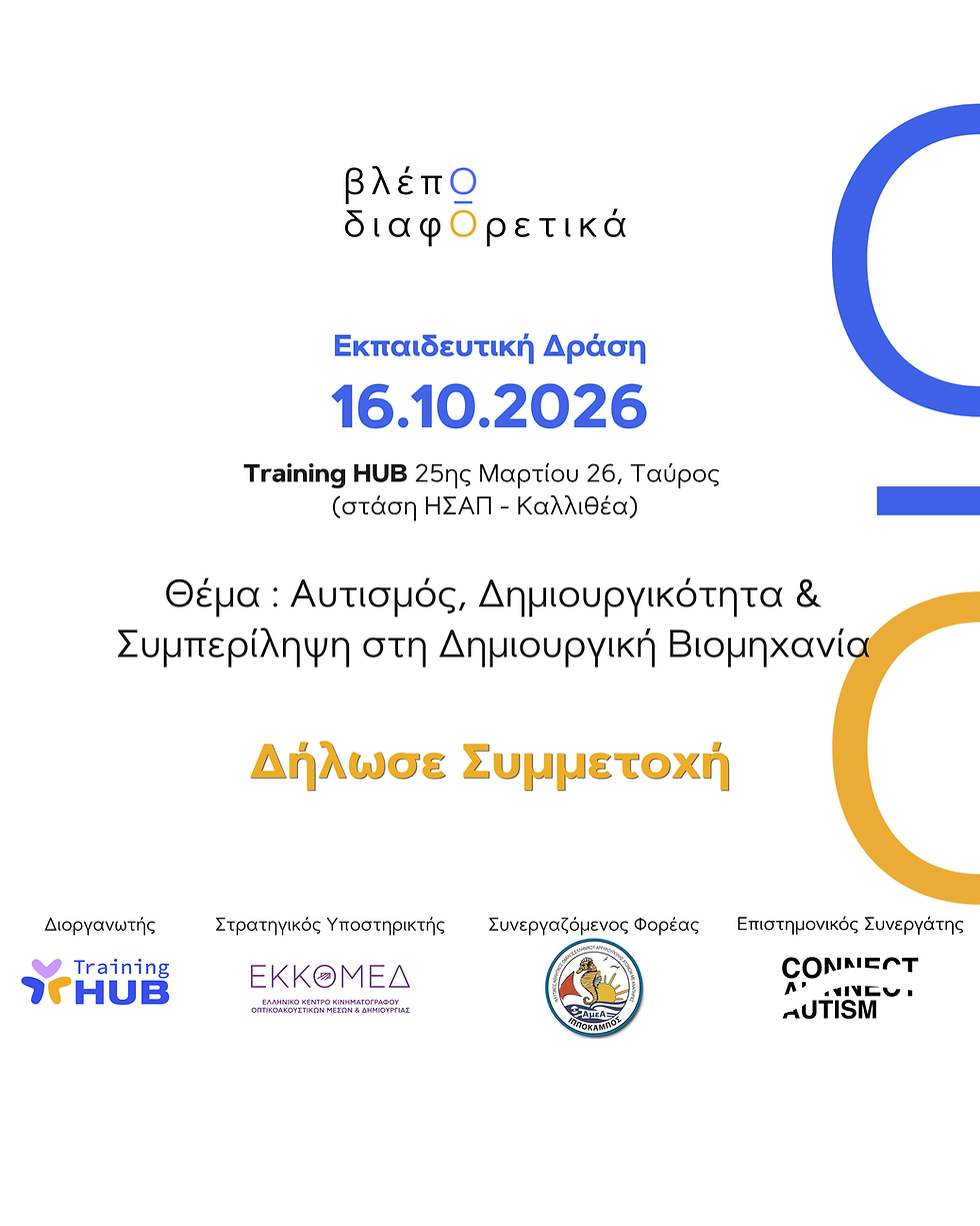 Αυτισμός, Δημιουργικότητα & Συμπερίληψη στη Δημιουργική Βιομηχανία