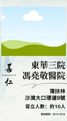 東華三院馮堯敬醫院醫院殮房喪禮禮堂