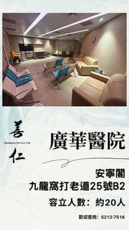 廣華醫院醫院殮房喪禮禮堂