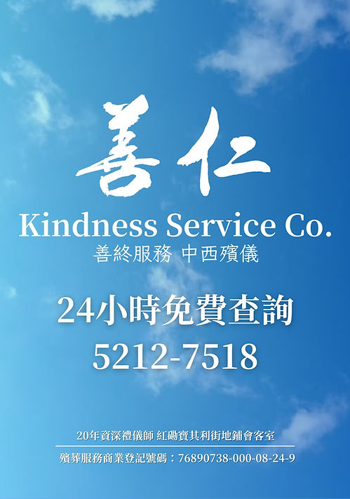善仁中西殯儀的LOGO