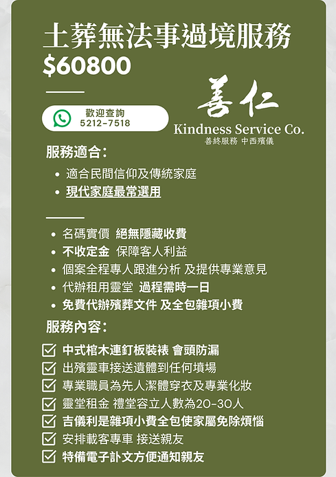 土葬無法事過境服務 $60800介紹