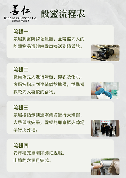 土葬無法事設靈服務流程