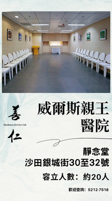 威爾斯親王醫院醫院殮房喪禮禮堂