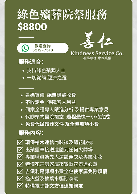  綠色殯葬院祭服務介紹