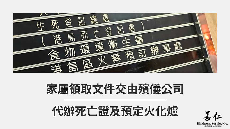 善仁喪禮團隊免費代辦文件