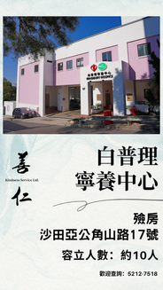白普理寧養中心醫院殮房喪禮禮堂