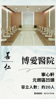 博愛醫院醫院殮房喪禮禮堂