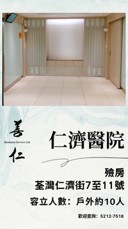 仁濟醫院醫院殮房喪禮禮堂
