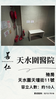 天水圍醫院醫院殮房喪禮禮堂