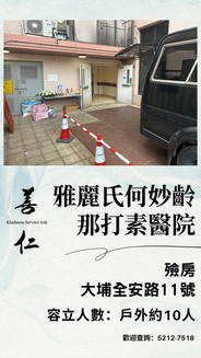 雅麗氏何妙齡那打素醫院醫院殮房喪禮禮堂
