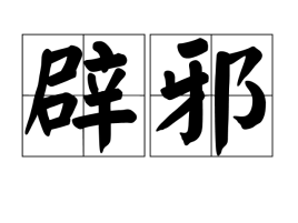 書法寫成辟邪兩個字