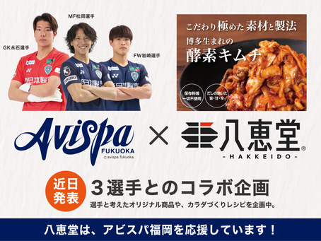 アビスパ福岡様のオフィシャルスポンサーになりました