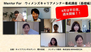【メンタースキルを学びませんか？（平日夜、週末開催！）】