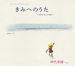 きみへのうたジャケット.jpg
