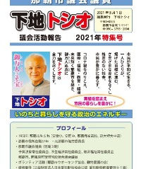 下地トシオ議会活動報告書を発行しました