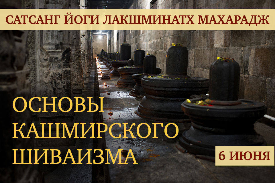 Основы кашмирского шиваизма