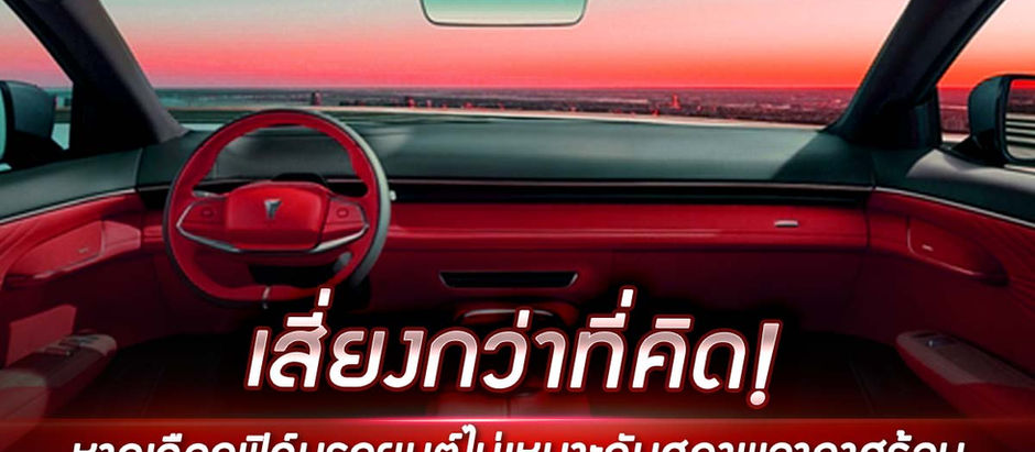 เสี่ยงกว่าที่คิด! หากเลือกติดฟิล์มรถยนต์ที่ไม่เหมาะกับสภาพอากาศร้อน