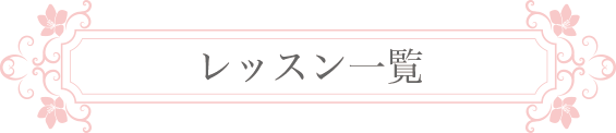 レッスン一覧.gif