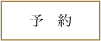 yoyaku.gif