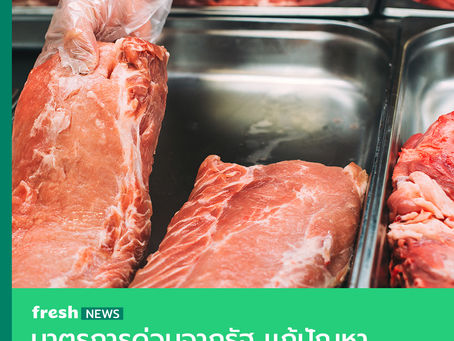มาตรการด่วนจากรัฐ เเก้ปัญหา “เนื้อหมูเเพง”