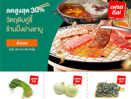 เซฟต้นทุนร้านปิ้งย่างชาบู กับวัตถุดิบสดๆ ลดราคาสูงสุด 30%