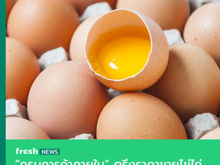 ไข่ไก่ “ขึ้นราคา” ทั่วประเทศ