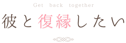 復縁できる方法 知ってますか!? (3) (1)_edited.png