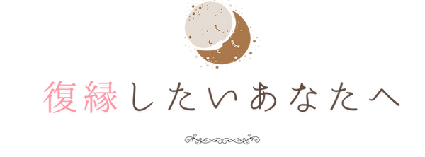 復縁できる方法 知ってますか!? (17) (1)_edited.png