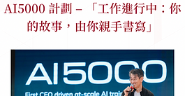 AI5000 計劃 – 「工作進行中：你的故事，由你親手書寫」