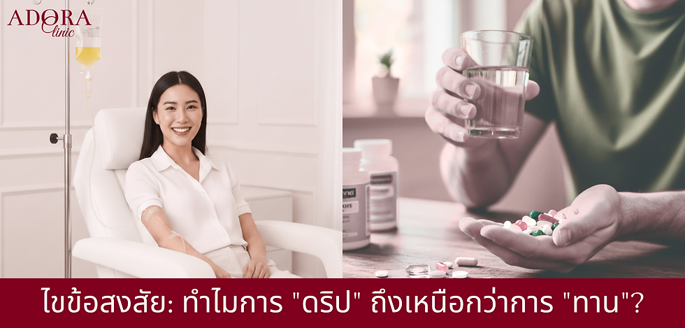 ดริป (Drip) วิตามิน VS ทานวิตามิน