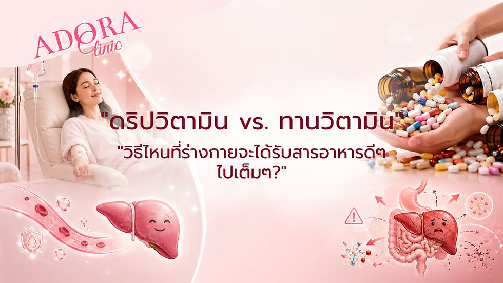 ดริป (Drip) วิตามิน VS ทานวิตามิน