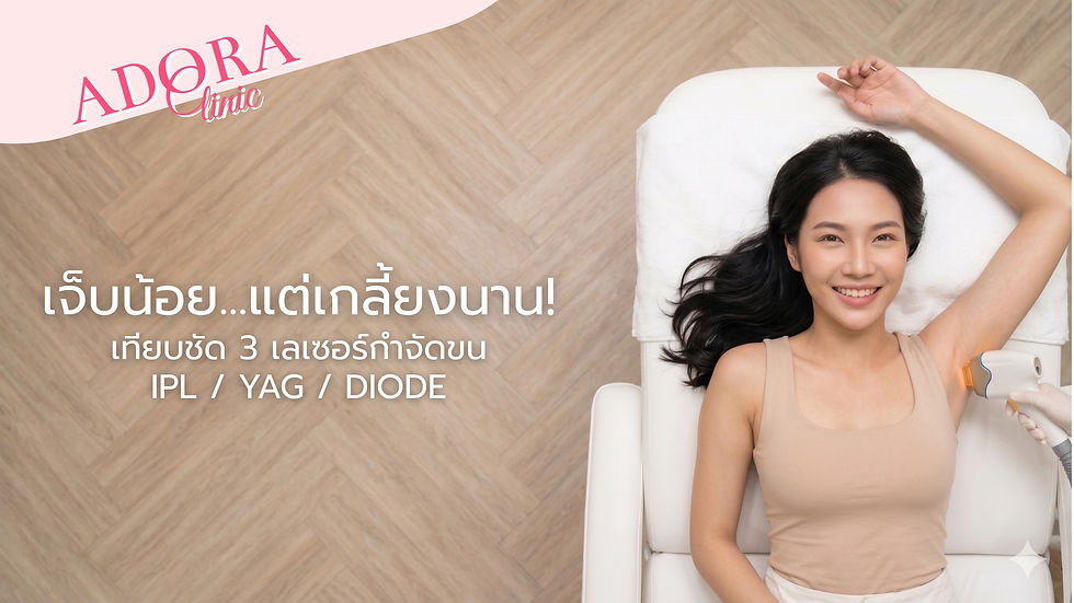 เปรียบเทียบเครื่องเลเซอร์กำจัดขน 3 แบบยอดฮิต IPL, YAG, Diode ที่ Adora Clinic