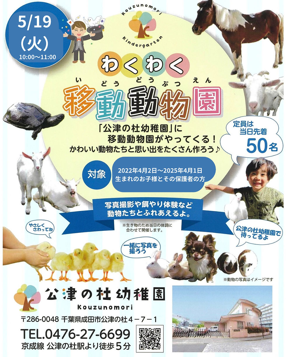 公津の杜幼稚園でかわいい動物さんたちと思い出を作りませんか？