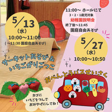 5月の未就園児教室「キッズパーティー」・園庭開放のお知らせ🎉