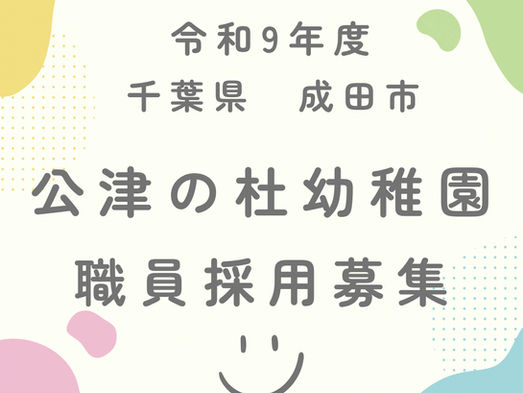 🌸令和9年度 公津の杜幼稚園教諭(正職員)の募集🌸
