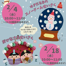 2月の未就園児教室「キッズパーティー」・園庭開放のお知らせ🎉