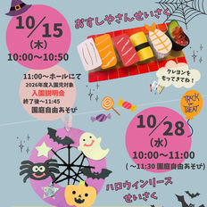 10月の未就園児教室「キッズパーティー」・園庭開放・入園願書配布・入園説明会のお知らせ🎉