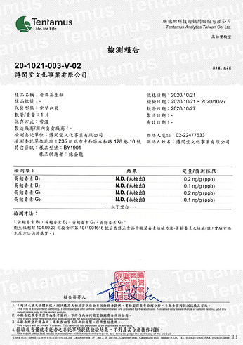 231320102002-普洱茶生餅-黃麴毒素報告書電子檔_頁面_1.jpg