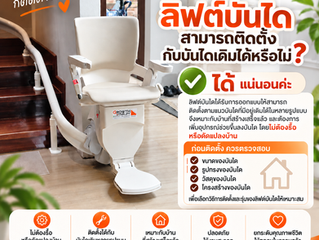 ลิฟต์บันได สามารถติดตั้งกับบันไดเดิมได้หรือไม่?