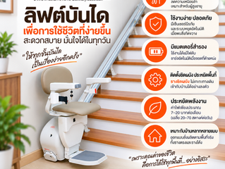 เปลี่ยน “บันไดที่ขึ้นยาก” ให้กลายเป็น “บันไดที่ใช้งานได้ง่ายขึ้น”