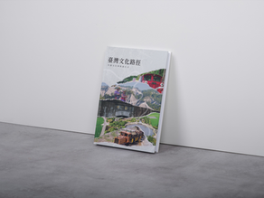 《臺灣文化路徑》專書 企劃參與