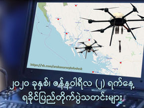 ၂၀၂၀ ခုႏွစ္၊ ဇန္နဝါရီလ(၂) ရက္၊ ရခိုင္ျပည္တိုက္ပြဲသတင္းမ်ား