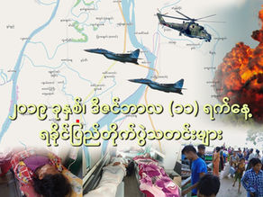 ၂၀၁၉ ခုႏွစ္၊ ဒီဇင္ဘာလ(၁၁) ရက္၊ ရခိုင္ျပည္တိုက္ပြဲသတင္းမ်ား 
