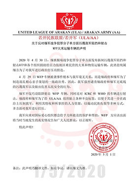 若开民族联盟/若开军(ULA/AA)关于反对缅军战争犯罪分子单方面污蔑我军阻挡和射击WFP大米运输车辆的声明