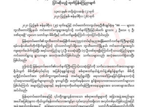 တပ္မေတာ္မွမိမိတို႔အားစြပ္စြဲေရးသားထားေသာသတင္းႏွင့္ပတ္သက္၍ျငင္းဆိုသည့္ထုတ္ျပန္ေၾကညာခ်က္