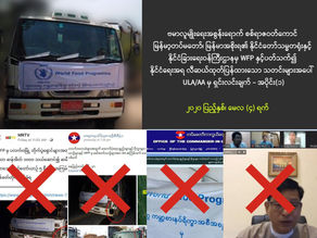 WFP ႏွင့္ပတ္သက္၍ ႏိုင္ငံေရးအရ လီဆယ္ထုတ္ျပန္ထားေသာသတင္းမ်ားအေပၚ ULA/AA မွ ရွင္းလင္းခ်က္ - အပိုင္း(၁)