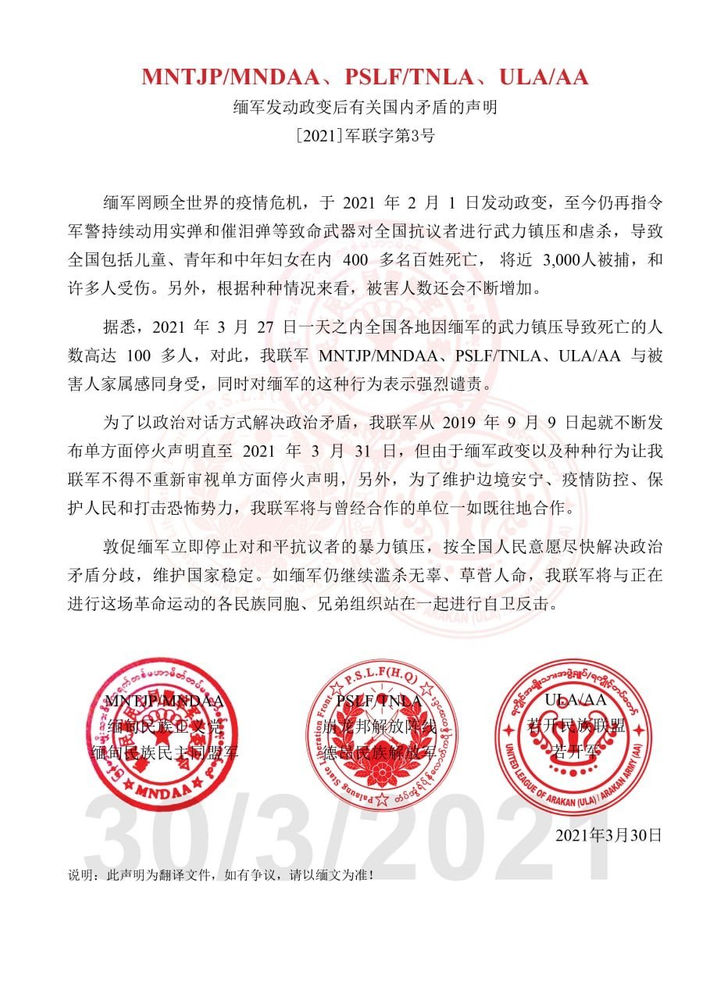 缅军发动政变后有关国内矛盾的声明