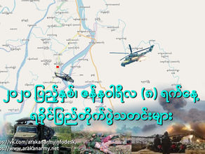 ၂၀၂၀ ခုႏွစ္၊ ဇန္နဝါရီလ(၈)ရက္၊ ရခိုင္ျပည္တိုက္ပြဲသတင္းမ်ား
