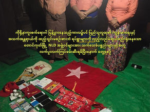 ေတာင္ကုတ္ၿမိဳ႕နယ္ NLD အဖြဲ႕၀င္(၃)ဦးအား ေခၚေဆာင္ျခင္းႏွင့္ပတ္သက္၍ ရွင္းလင္းထုတ္ျပန္ခ်က္